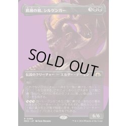 画像1: [EX+](フルアート)飢饉の祖、シルゲンガー/Shilgengar, Sire of Famine《日本語》【MH3】