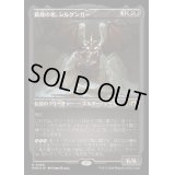 [EX+](エッチングFOIL)飢饉の祖、シルゲンガー/Shilgengar, Sire of Famine《日本語》【MH3】
