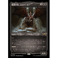 (エッチングFOIL)飢饉の祖、シルゲンガー/Shilgengar, Sire of Famine《日本語》【MH3】