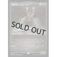 [EX+](エッチングFOIL)飢饉の祖、シルゲンガー/Shilgengar, Sire of Famine《日本語》【MH3】