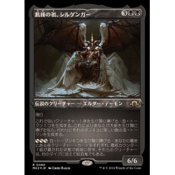画像1: (エッチングFOIL)飢饉の祖、シルゲンガー/Shilgengar, Sire of Famine《日本語》【MH3】