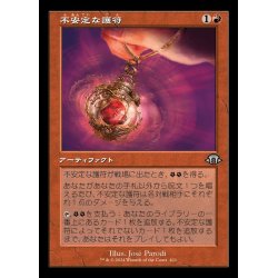 画像1: (FOIL)(旧枠仕様)不安定な護符/Unstable Amulet《日本語》【MH3】