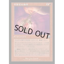 画像1: [EX+](FOIL)(旧枠仕様)不安定な護符/Unstable Amulet《日本語》【MH3】