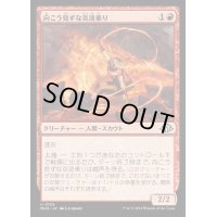[EX+](FOIL)向こう見ずな炎波乗り/Reckless Pyrosurfer《日本語》【MH3】