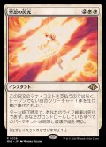 堅忍の閃光/Flare of Fortitude《日本語》【MH3】