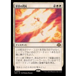 画像1: 堅忍の閃光/Flare of Fortitude《日本語》【MH3】