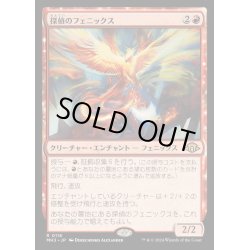 画像1: [EX](FOIL)探偵のフェニックス/Detective's Phoenix《日本語》【MH3】