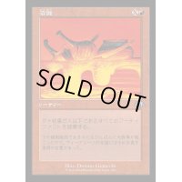 [EX+](FOIL)(旧枠仕様)溶融/Meltdown《日本語》【MH3】