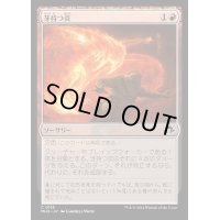 [EX+](FOIL)牙持つ炎/Fanged Flames《日本語》【MH3】