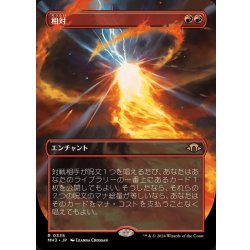 画像1: (FOIL)(フルアート)相対/Powerbalance《日本語》【MH3】