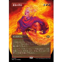画像1: (フルアート)重複の閃光/Flare of Duplication《日本語》【MH3】