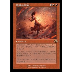 画像1: (旧枠仕様)重複の閃光/Flare of Duplication《日本語》【MH3】