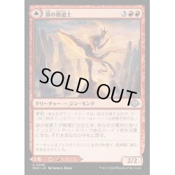 画像1: (FOIL)頂の修道士/Pinnacle Monk《日本語》【MH3】