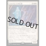 スカイクレイブの亡霊/Skyclave Apparition《日本語》【M3C】
