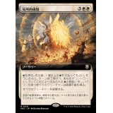(フルアート)局所的破壊/Localized Destruction《日本語》【M3C】