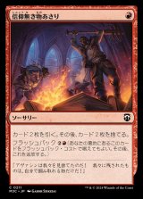 信仰無き物あさり/Faithless Looting《日本語》【M3C】