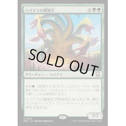 画像1: [EX+]ハイドラの繁殖主/Hydra Broodmaster《日本語》【M3C】
