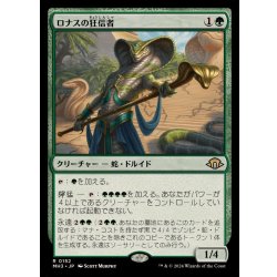 画像1: (FOIL)ロナスの狂信者/Fanatic of Rhonas《日本語》【MH3】