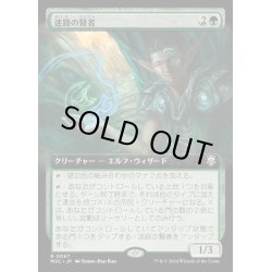 画像1: [EX+](フルアート)迷路の賢者/Sage of the Maze《日本語》【M3C】
