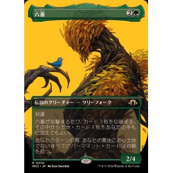 画像1: [EX+](FOIL)(フルアート)六番/Six《日本語》【MH3】