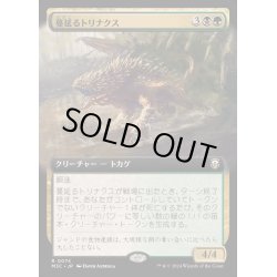 画像1: [EX+](フルアート)蔓延るトリナクス/Infested Thrinax《日本語》【M3C】
