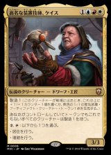 高名な装置技師、ケイス/Cayth, Famed Mechanist《日本語》【M3C】