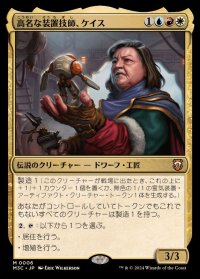 高名な装置技師、ケイス/Cayth, Famed Mechanist《日本語》【M3C】