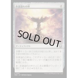 画像1: [EX+]永遠溢れの杯/Everflowing Chalice《日本語》【M3C】