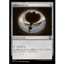 画像1: [EX+]発展のタリスマン/Talisman of Progress《日本語》【M3C】
