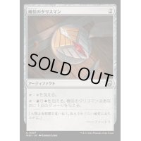 確信のタリスマン/Talisman of Conviction《日本語》【M3C】