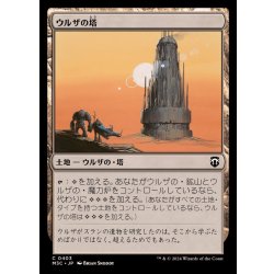 画像1: [EX+]ウルザの塔/Urza's Tower《日本語》【M3C】