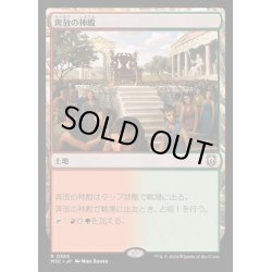 画像1: [EX+]奔放の神殿/Temple of Abandon《日本語》【M3C】