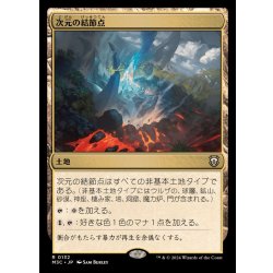 画像1: [EX+]次元の結節点/Planar Nexus《日本語》【M3C】