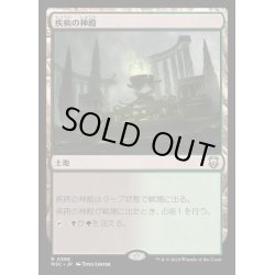 画像1: [EX+]疾病の神殿/Temple of Malady《日本語》【M3C】