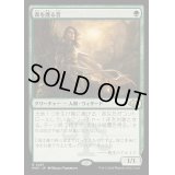[EX+](FOIL)森を護る者/Sylvan Safekeeper《日本語》【MH3】