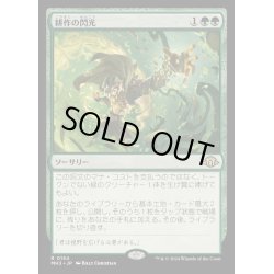 画像1: [EX+](FOIL)耕作の閃光/Flare of Cultivation《日本語》【MH3】