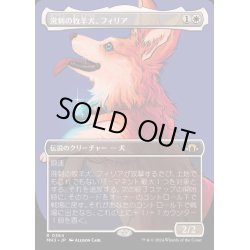 画像1: [EX+](FOIL)(フルアート)溌剌の牧羊犬、フィリア/Phelia, Exuberant Shepherd《日本語》【MH3】