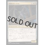 [EX+](FOIL)執拗なガーゴイル/Obstinate Gargoyle《日本語》【MH3】