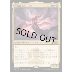 画像1: [EX+](FOIL)巨大なるカーリア/Kaalia of the Vast《日本語》【MH3】