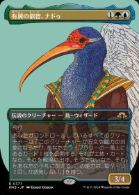 [EX](フルアート)有翼の叡智、ナドゥ/Nadu, Winged Wisdom《日本語》【MH3】