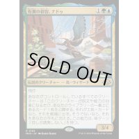 ☆SALE☆有翼の叡智、ナドゥ/Nadu, Winged Wisdom《日本語》【MH3】