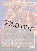 [EX+](FOIL)(フルアート)火の怒りのタイタン、フレージ/Phlage, Titan of Fire's Fury《日本語》【MH3】