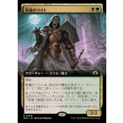 画像1: (フルアート)聖遺のワイト/Wight of the Reliquary《日本語》【MH3】
