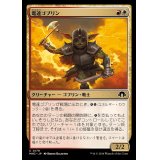 電達ゴブリン/Conduit Goblin《日本語》【MH3】