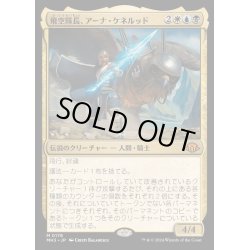 画像1: [EX+]飛空隊長、アーナ・ケネルッド/Arna Kennerud, Skycaptain《日本語》【MH3】