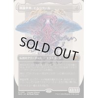 [EX+](フルアート)再誕世界、エムラクール/Emrakul, the World Anew《日本語》【MH3】