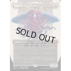 画像1: [EX+](フルアート)再誕世界、エムラクール/Emrakul, the World Anew《日本語》【MH3】