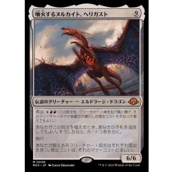 画像1: 噴火するヌルカイト、ヘリガスト/Herigast, Erupting Nullkite《日本語》【MH3】