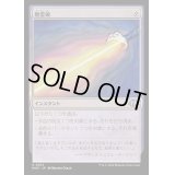 [EX+](FOIL)無霊破/Null Elemental Blast《日本語》【MH3】