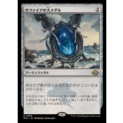 画像1: [EX](FOIL)サファイアの大メダル/Sapphire Medallion《日本語》【MH3】